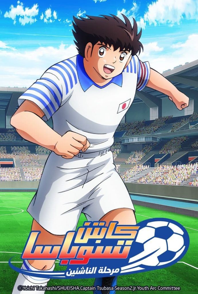 Captain Tsubasa Season 2: Junior Youth-hen مدبلج